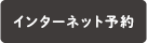 インターネット予約