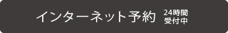 インターネット予約