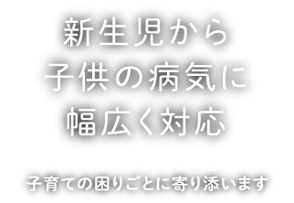 新生児から子供の病気に幅広く対応　子育ての困りごとに寄り添います